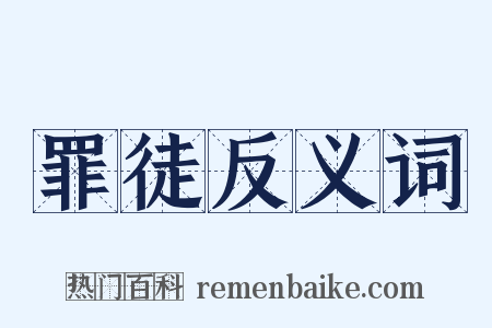 罪徒反义词是什么意思的图片